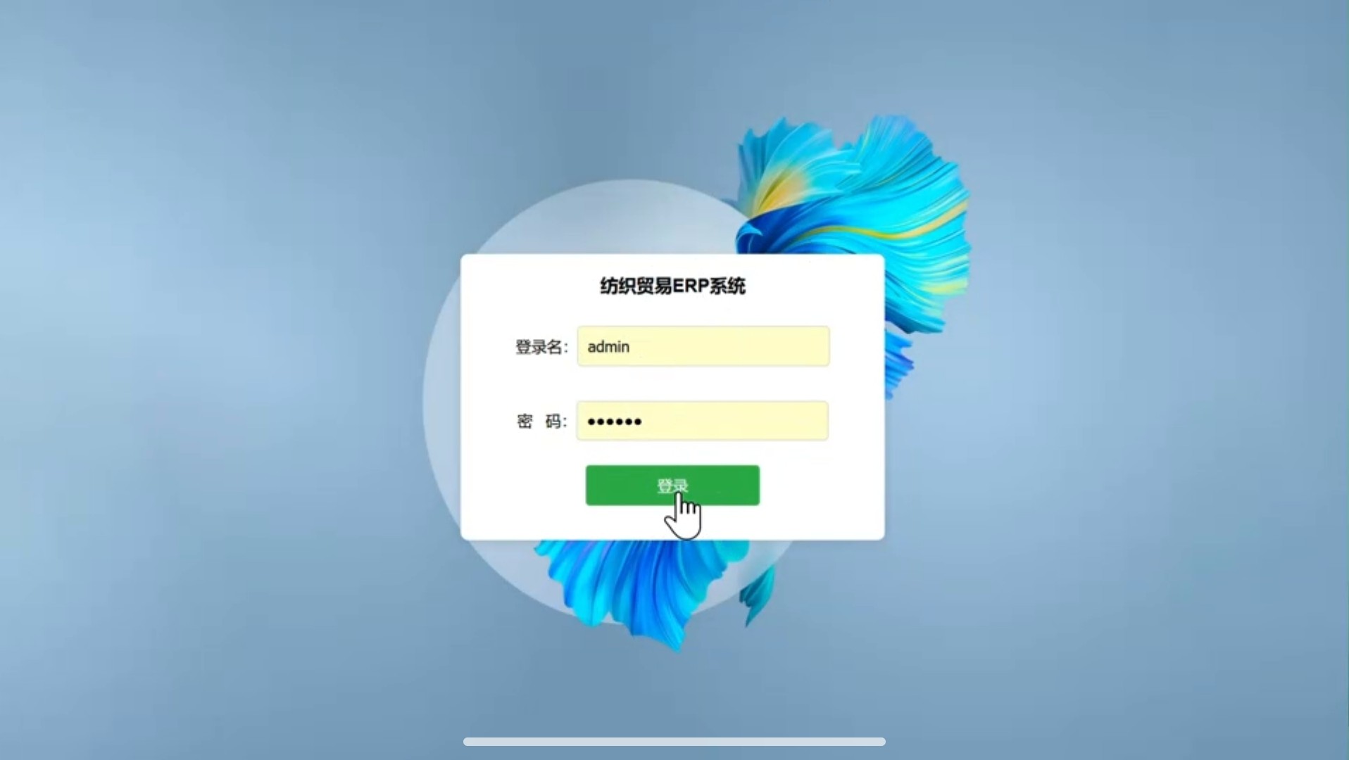 纺织贸易ERP管理系统